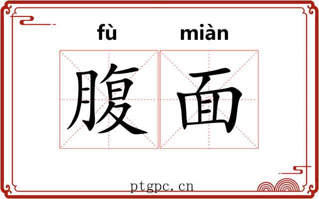 腹面