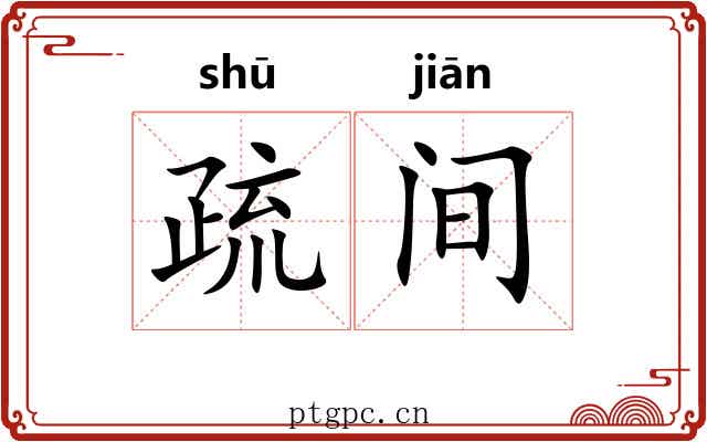 疏间