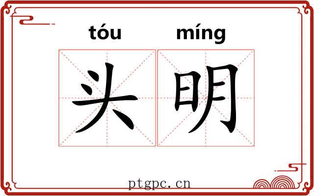 头明 头明