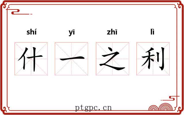 什一之利