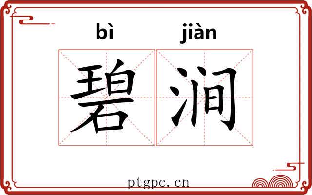碧涧