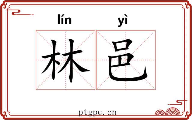 林邑