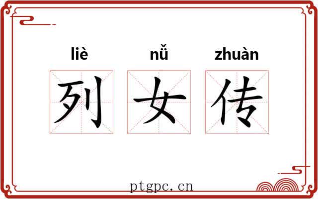 列女传