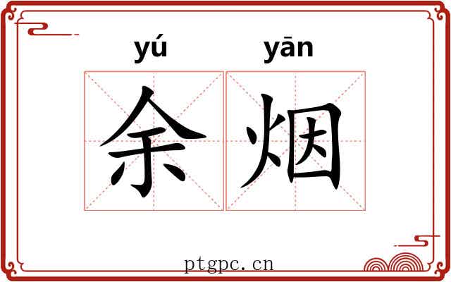 余烟