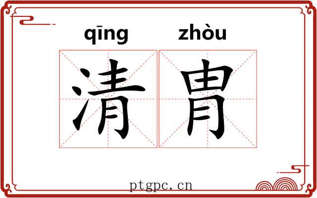 清胄