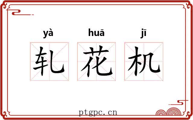 轧花机
