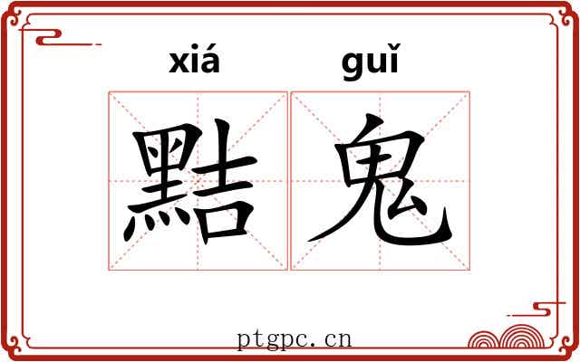 黠鬼
