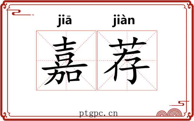 嘉荐