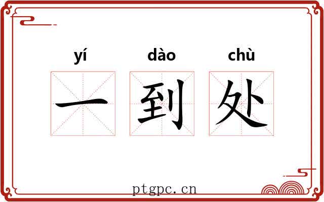 一到处
