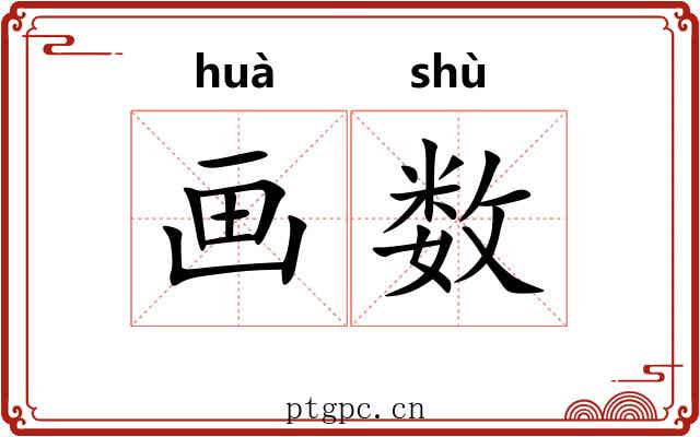 画数 画数