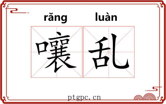 嚷乱