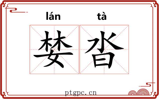 婪沓