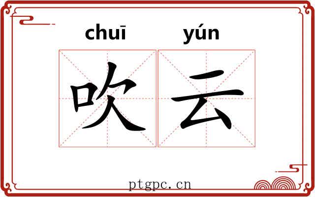 吹云 吹云