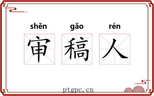 审稿人