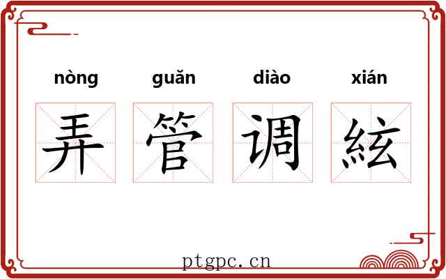 弄管调絃