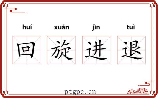 回旋进退 回旋进退