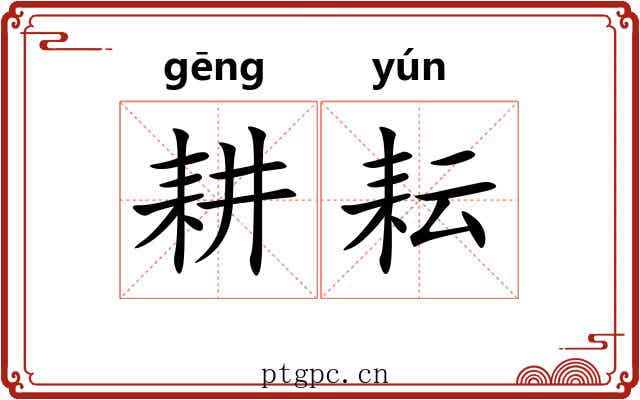 耕耘