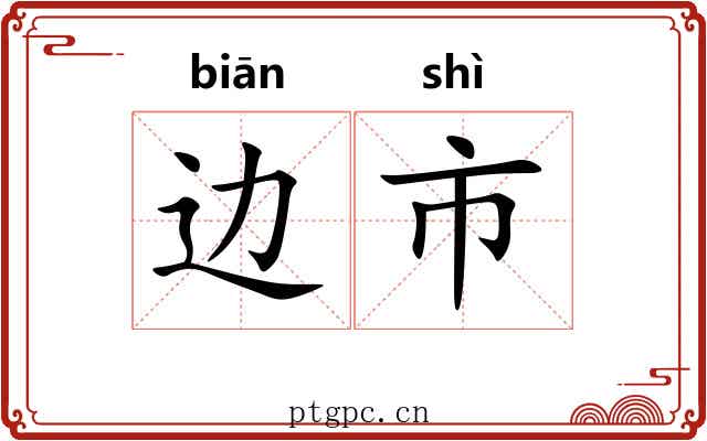 边市