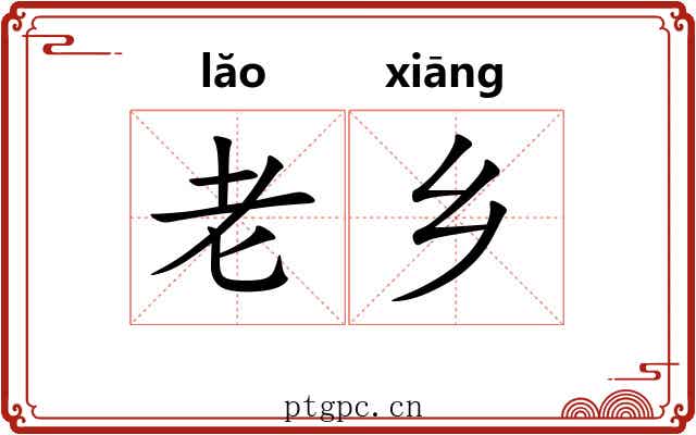 老乡 老乡