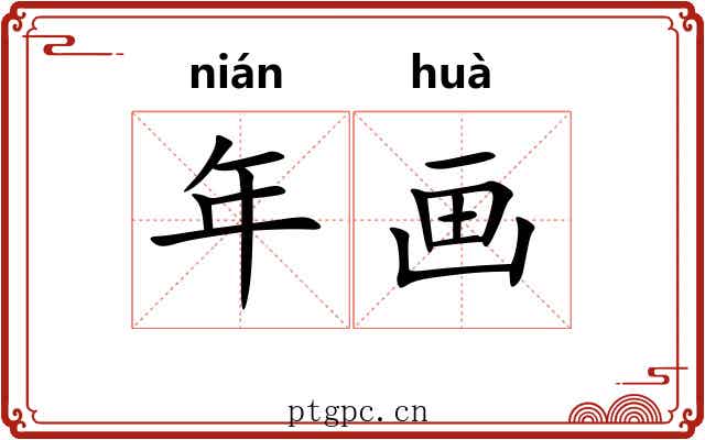 年画