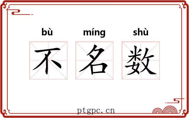 不名数