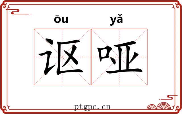 讴哑
