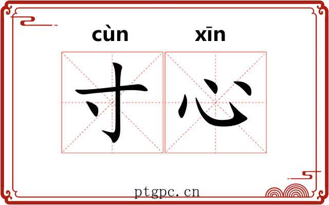 寸心 寸心