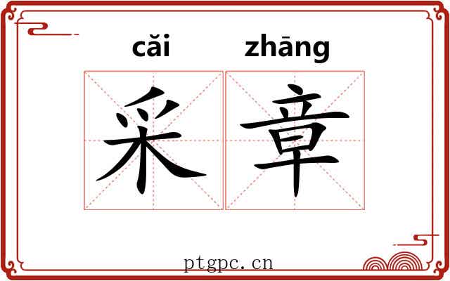 采章 采章