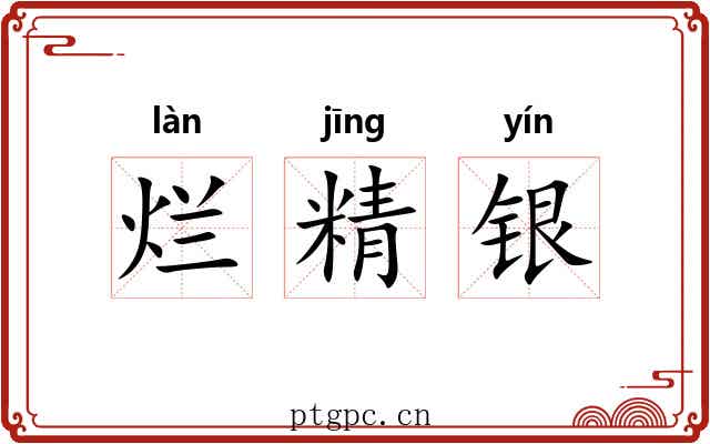 烂精银 烂精银