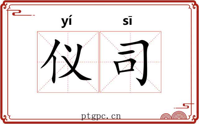 仪司