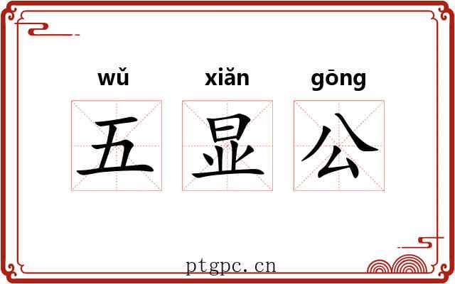 五显公 五显公