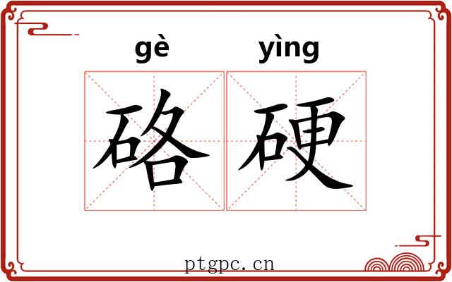 硌硬