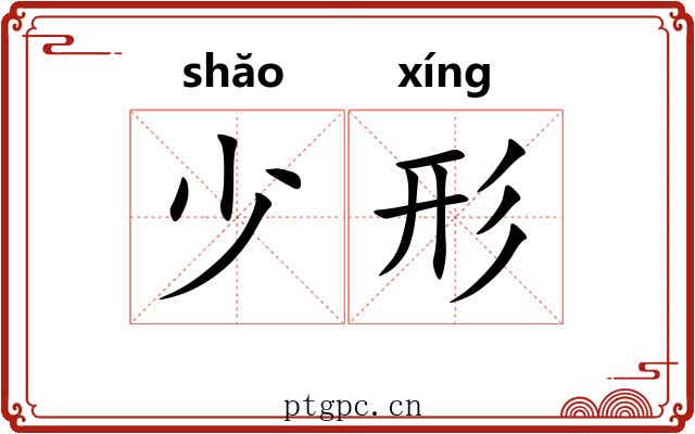 少形
