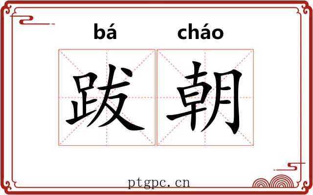 跋朝