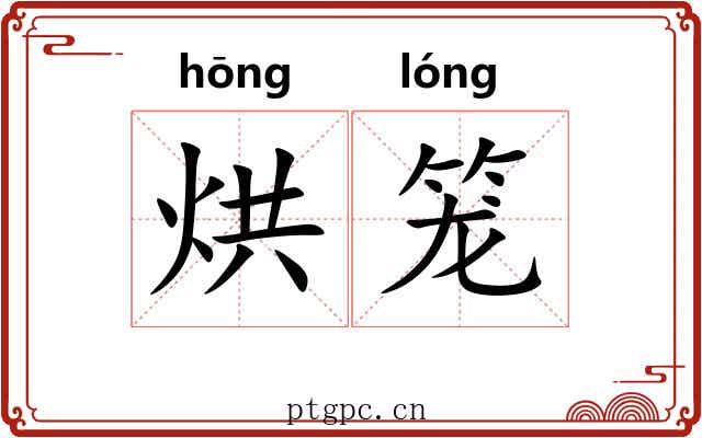 烘笼 烘笼