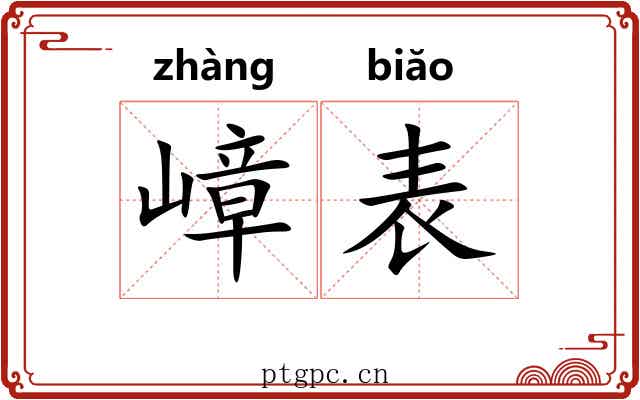 嶂表 嶂表