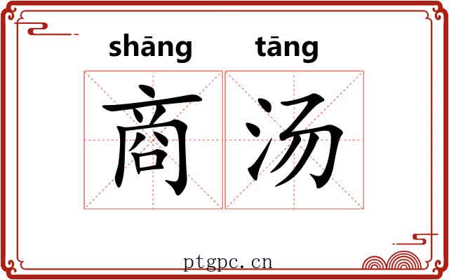 商汤 商汤