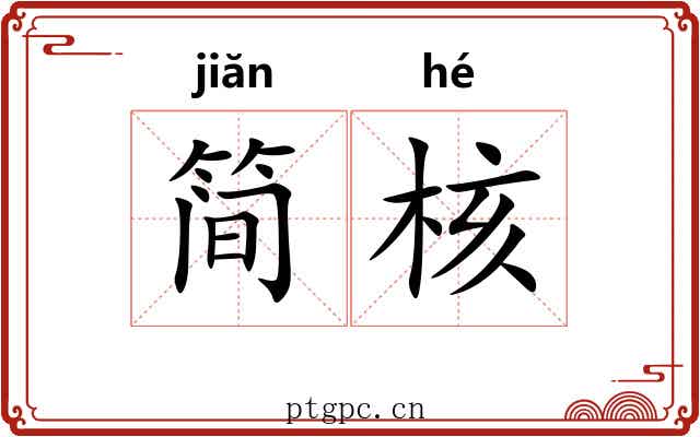 简核