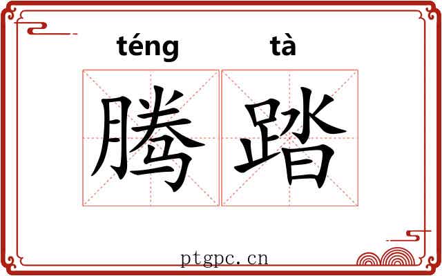 腾踏