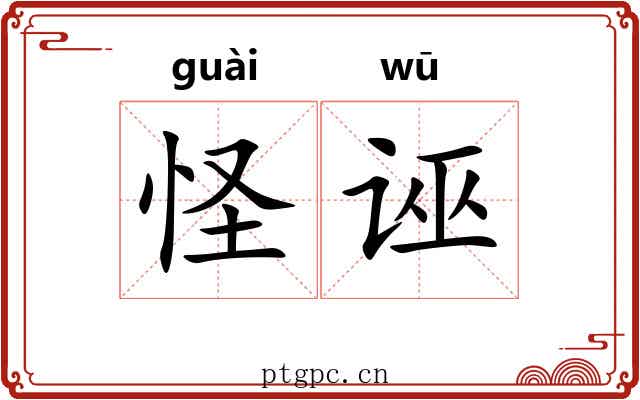 怪诬