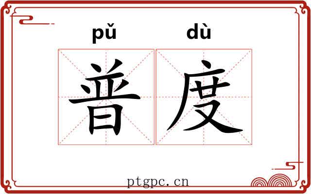 普度
