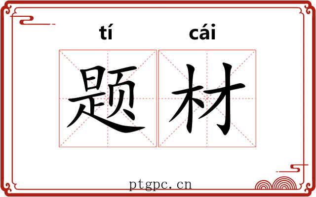 题材 题材