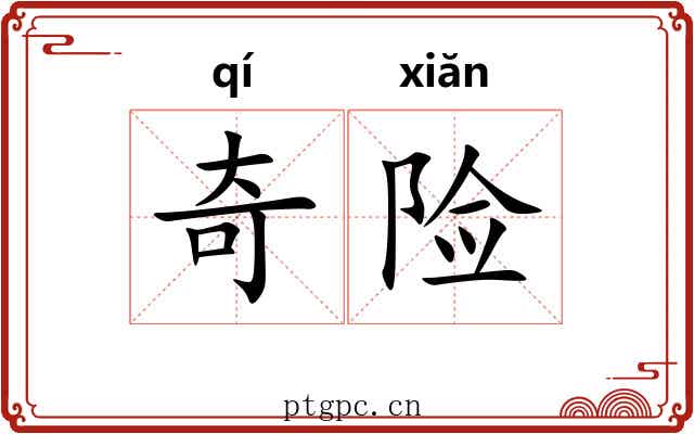 奇险