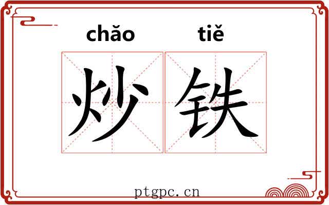 炒铁