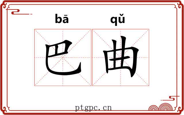 巴曲 巴曲