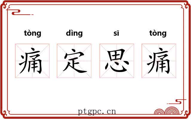 痛定思痛