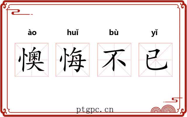 懊悔不已