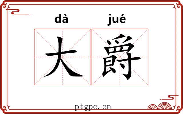 大爵