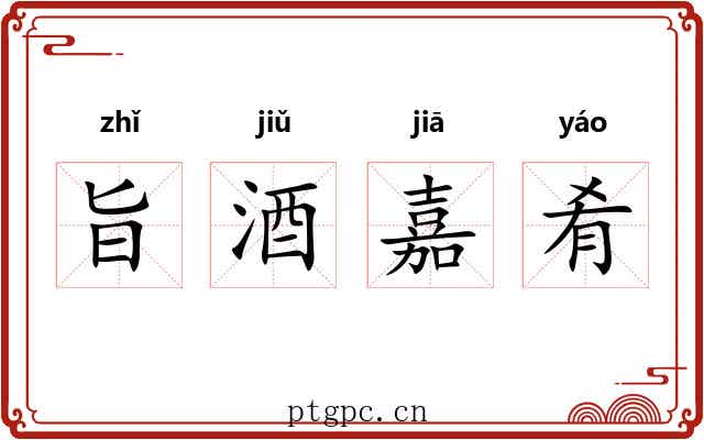 旨酒嘉肴 旨酒嘉肴