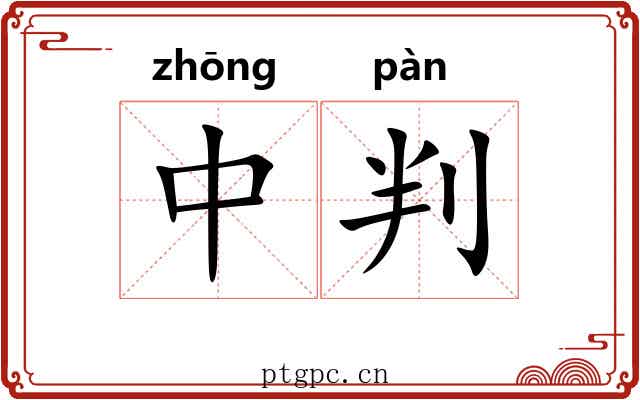 中判 中判